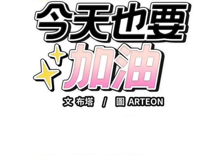 今天也要加油 今天也要加油（无码版）-第37话 第2页