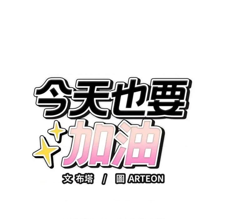 今天也要加油 今天也要加油（无码版）-第38话 第134页