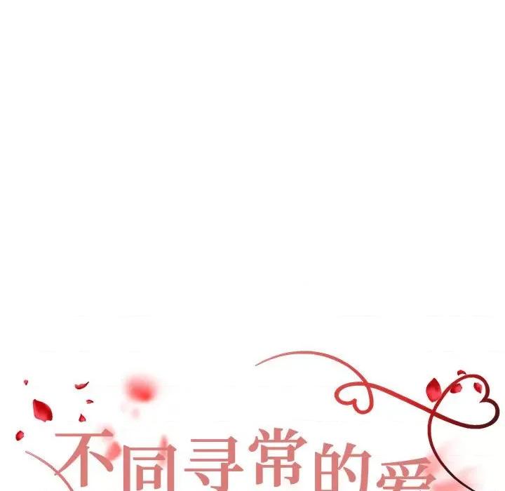 重组家庭好尴尬 不同寻常的爱-不同寻常的爱 第6话 第14页