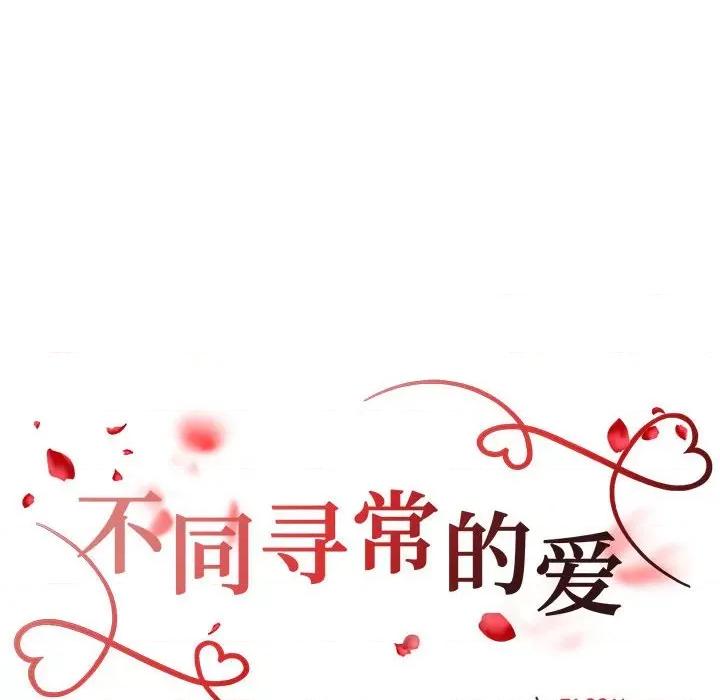 重组家庭好尴尬 不同寻常的爱-不同寻常的爱 第7话 第18页