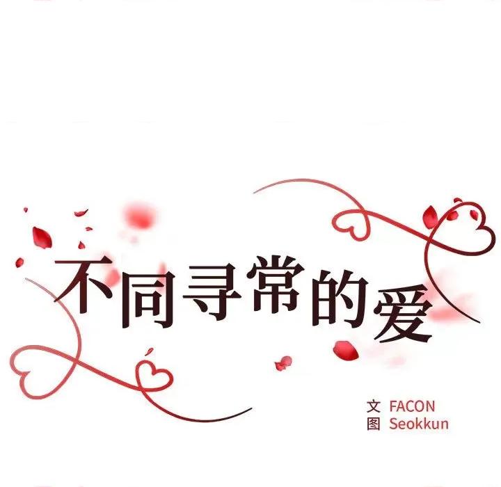 重组家庭好尴尬 不同寻常的爱-不同寻常的爱 第9话 第16页