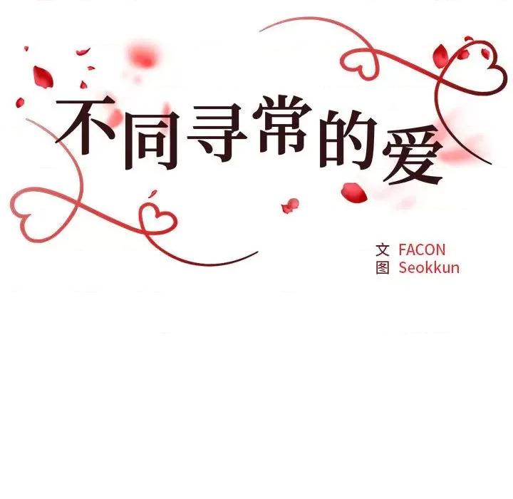 重组家庭好尴尬 不同寻常的爱-不同寻常的爱 第12话 第16页