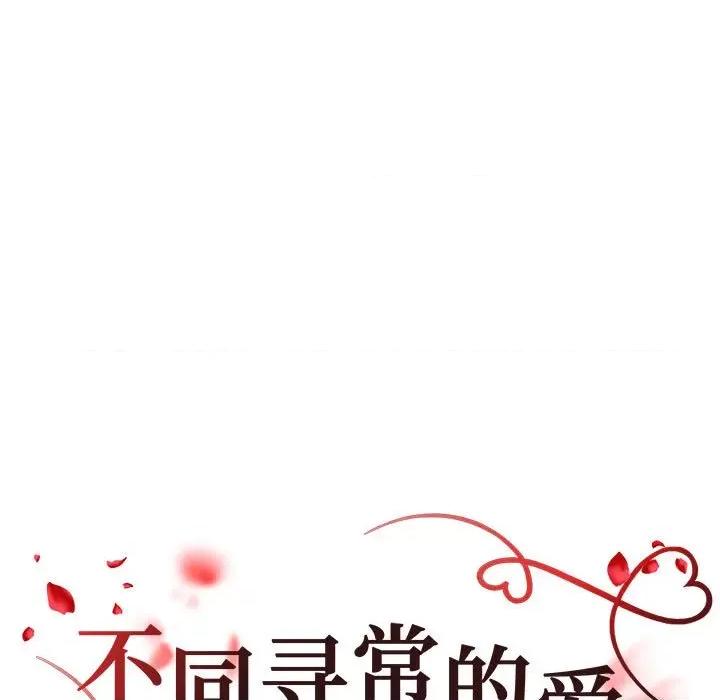 重组家庭好尴尬 不同寻常的爱-不同寻常的爱 第13话 第17页