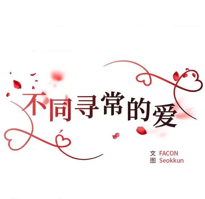 重组家庭好尴尬 不同寻常的爱-不同寻常的爱 第14话 第22页