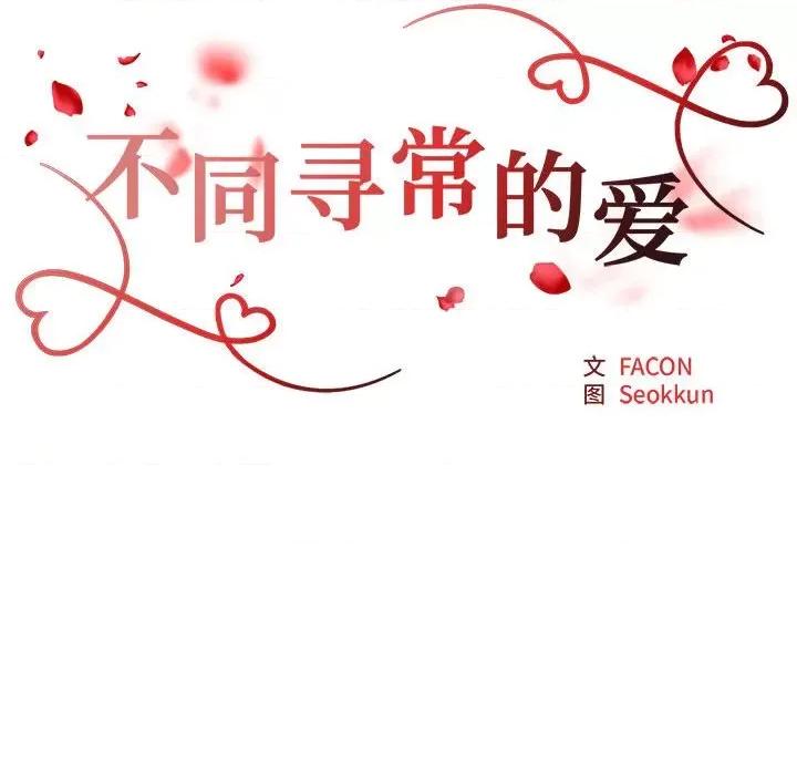 重组家庭好尴尬 不同寻常的爱-不同寻常的爱 第15话 第19页