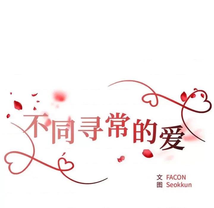 重组家庭好尴尬 不同寻常的爱-不同寻常的爱 第16话 第11页