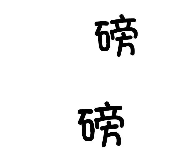 重组家庭好尴尬 不同寻常的爱-不同寻常的爱 第18话 第114页