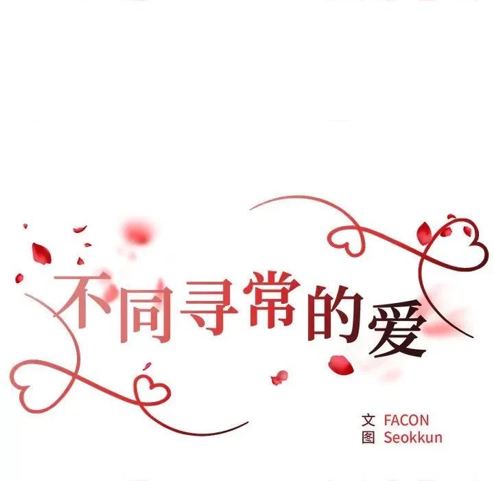 重组家庭好尴尬 不同寻常的爱-不同寻常的爱 第19话 第17页