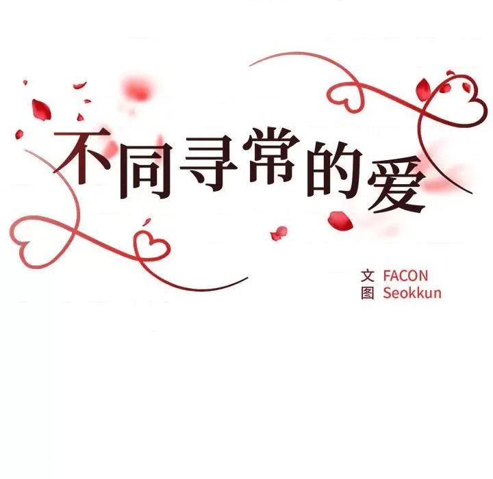 重组家庭好尴尬 不同寻常的爱-不同寻常的爱 第22话 第18页