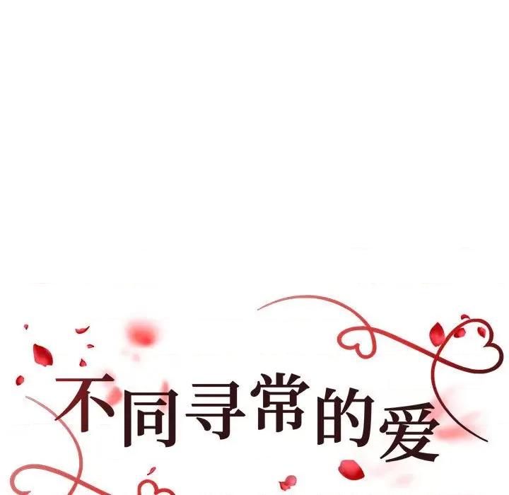 重组家庭好尴尬 不同寻常的爱-不同寻常的爱 第24话 第18页