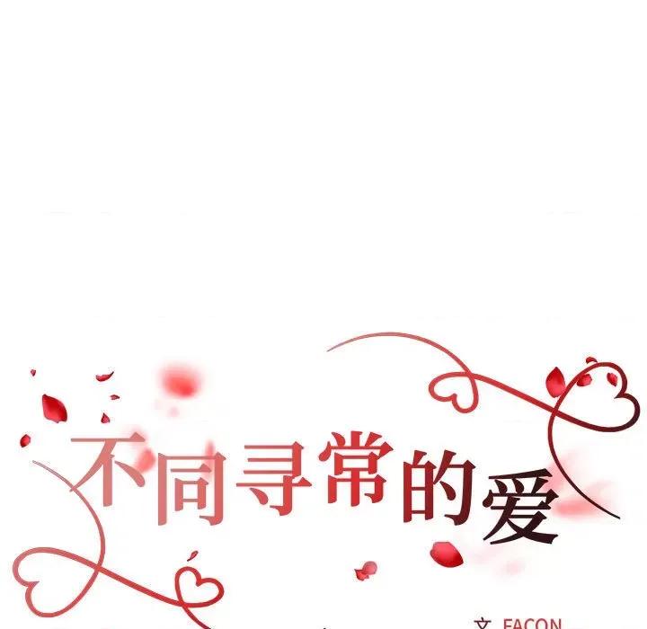 重组家庭好尴尬 不同寻常的爱-不同寻常的爱 第25话 第18页