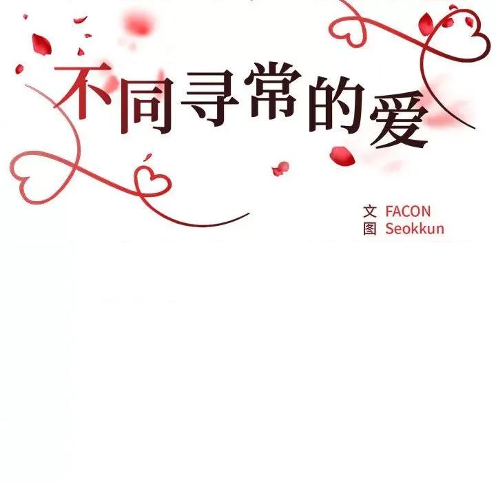 重组家庭好尴尬 不同寻常的爱-不同寻常的爱 第28话 第11页