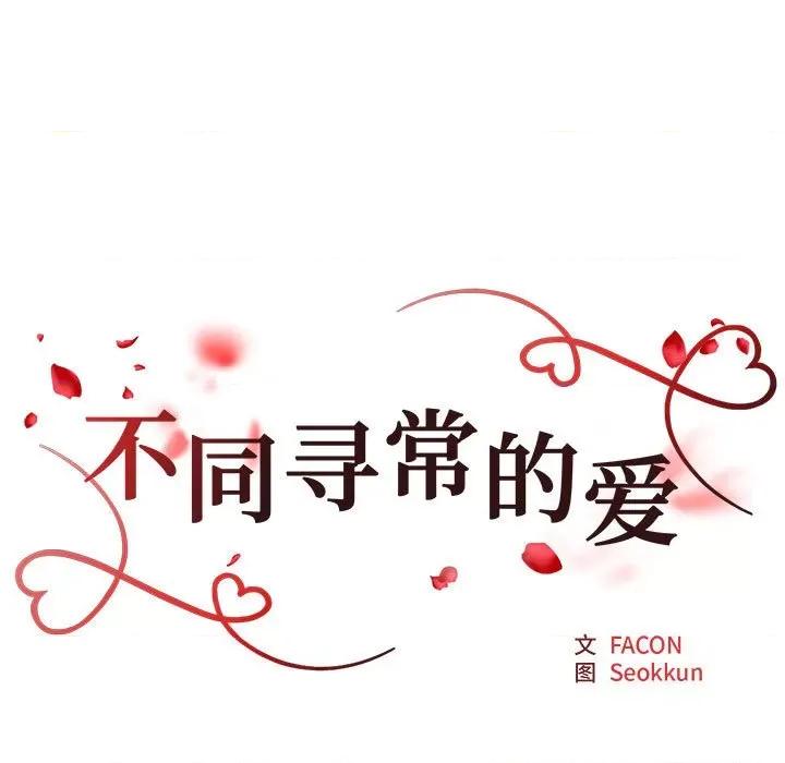 重组家庭好尴尬 不同寻常的爱-不同寻常的爱 第30话 第17页