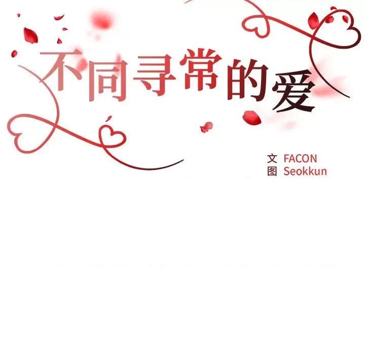 重组家庭好尴尬 不同寻常的爱-不同寻常的爱 第31话 第24页
