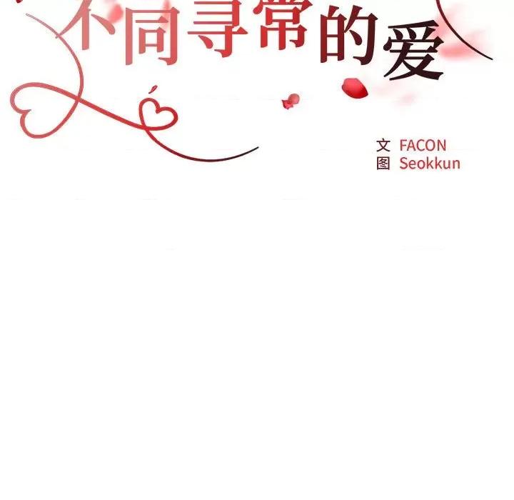 重组家庭好尴尬 不同寻常的爱-不同寻常的爱 第32话 第23页