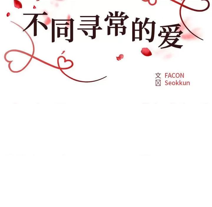 重组家庭好尴尬 不同寻常的爱-不同寻常的爱 第33话 第22页