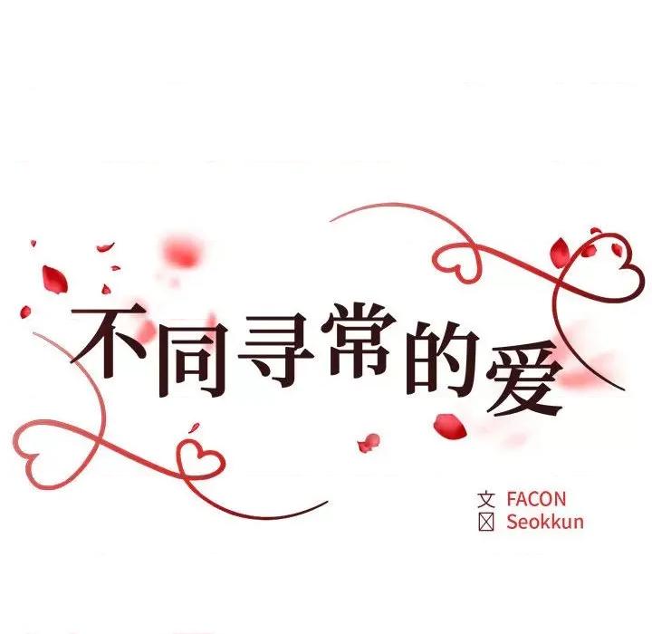 重组家庭好尴尬 不同寻常的爱-不同寻常的爱 第34话 第18页