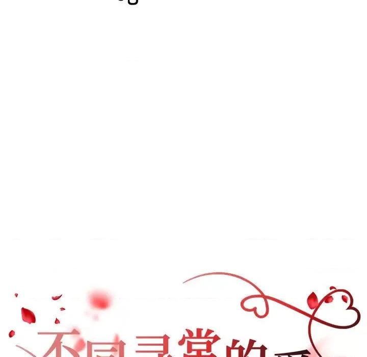 重组家庭好尴尬 不同寻常的爱-不同寻常的爱 第36话 第16页
