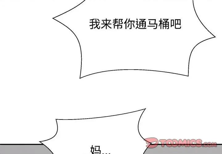 重组家庭好尴尬 不同寻常的爱-不同寻常的爱 第38话 第4页