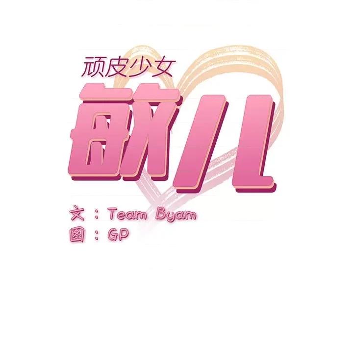 顽皮女孩敏儿 顽皮少女敏儿-第 6 话 第11页