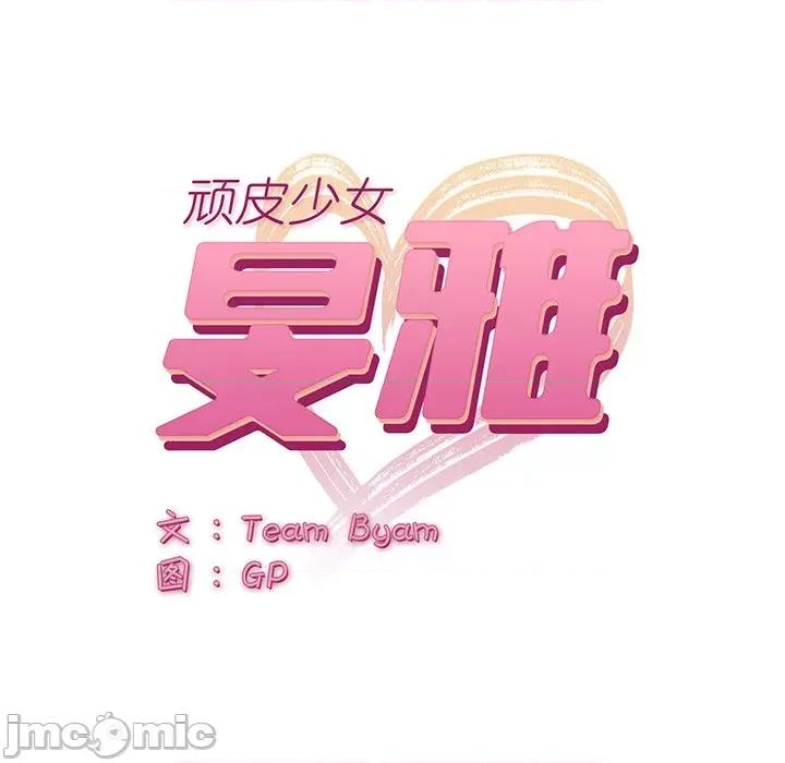 顽皮女孩敏儿 顽皮少女旻雅-第 17 话 第10页