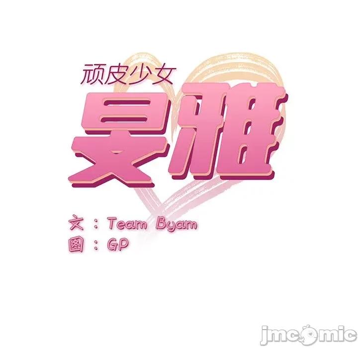 顽皮女孩敏儿 顽皮少女旻雅-第 18 话 第10页