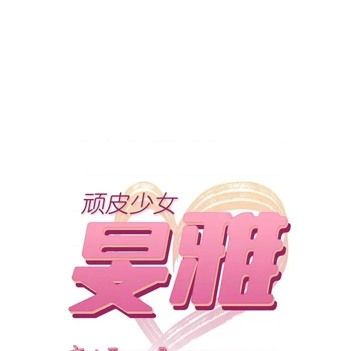 顽皮女孩敏儿 顽皮少女旻雅第 40 话 第33页