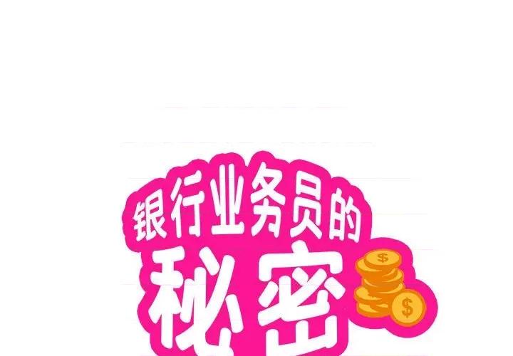 银行业务员的秘密 银行业务员的秘密-银行业务员的秘密 第7话 第1页