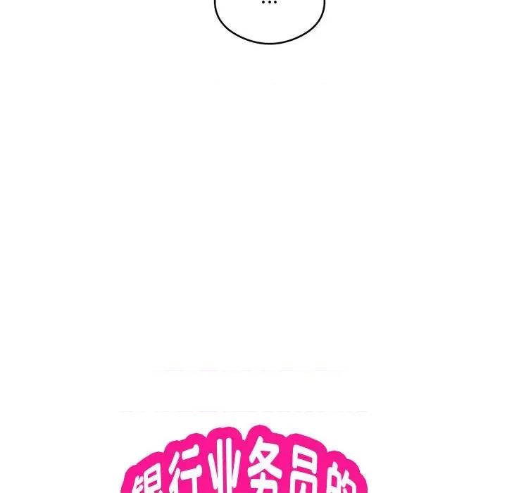 银行业务员的秘密 银行业务员的秘密-银行业务员的秘密 第12话 第19页