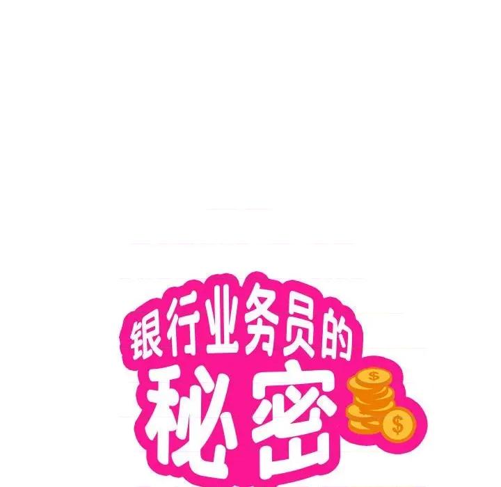 银行业务员的秘密 银行业务员的秘密-银行业务员的秘密 第18话 第9页