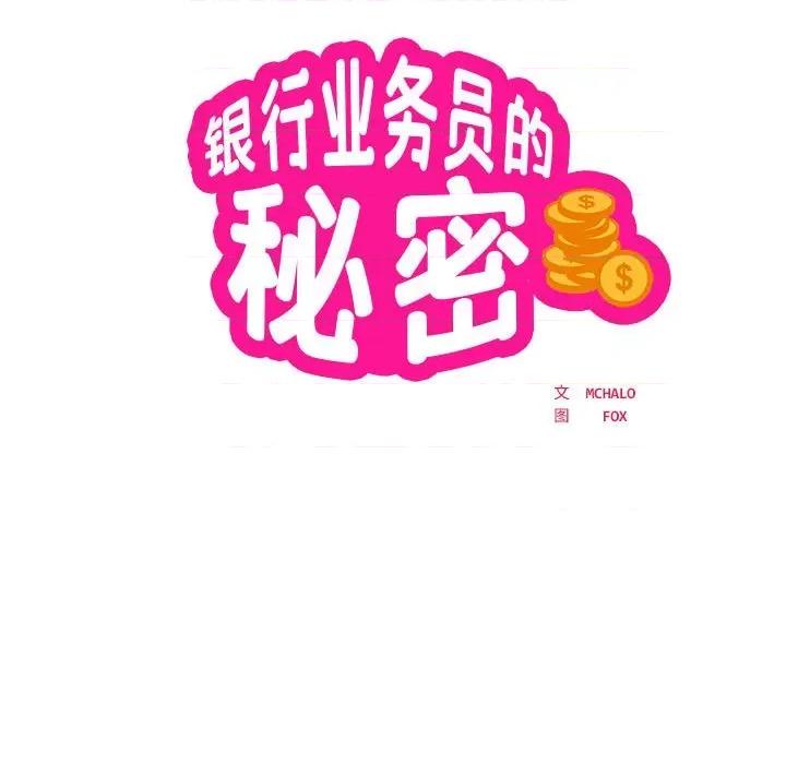 银行业务员的秘密 银行业务员的秘密-银行业务员的秘密 第32话 第14页