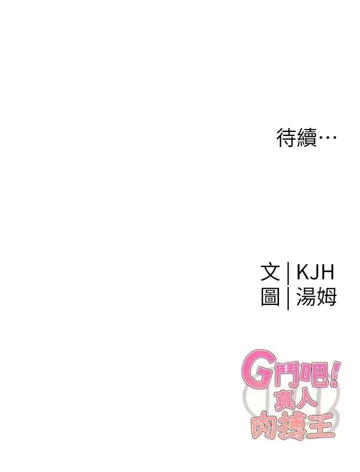 G斗吧!真人肉搏王 G斗吧!真人肉搏王 第79页