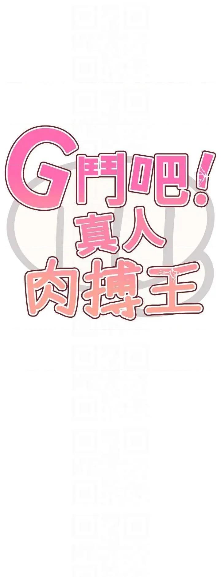 G斗吧!真人肉搏王 G斗吧!真人肉搏王(本周免费) 第6页