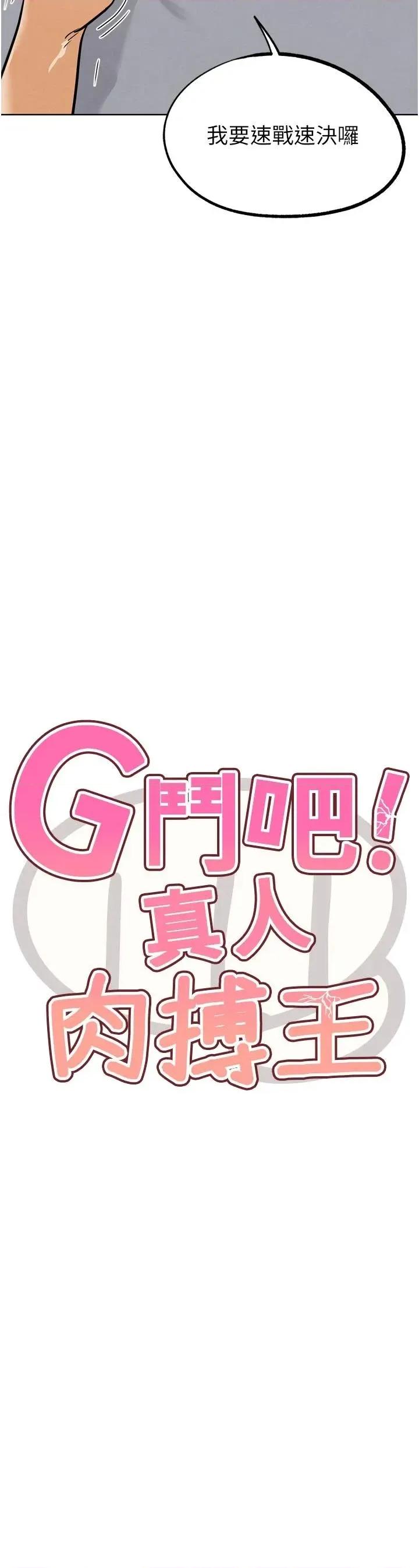 G斗吧!真人肉搏王 G斗吧!真人肉搏王第24话 巧遇同路人 第4页