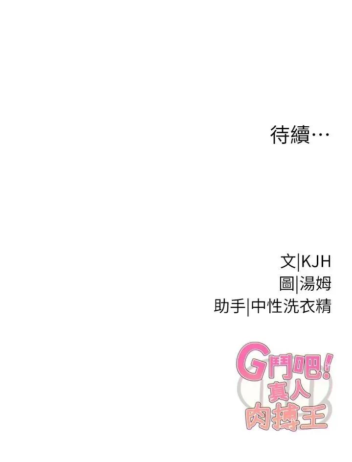 G斗吧!真人肉搏王 G斗吧!真人肉搏王第24话 巧遇同路人 第64页