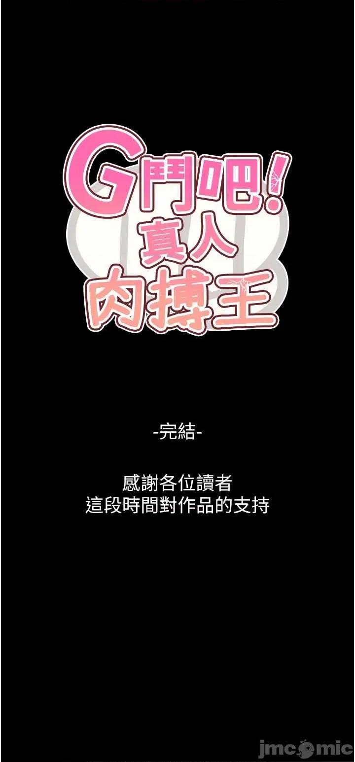 G斗吧!真人肉搏王 G斗吧!真人肉搏王最终话 第35话 抢夺正宫宝座 第65页
