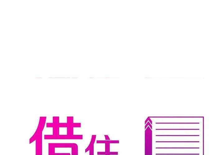 借住教授家 借住教授家-第 2 话 第1页