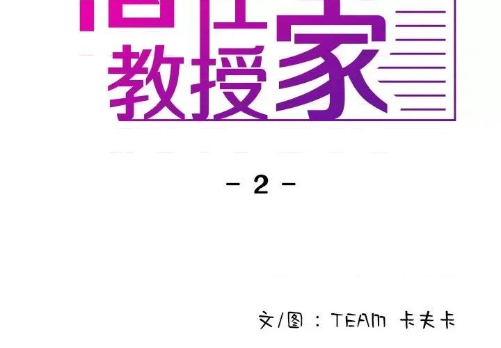 借住教授家 借住教授家-第 2 话 第2页