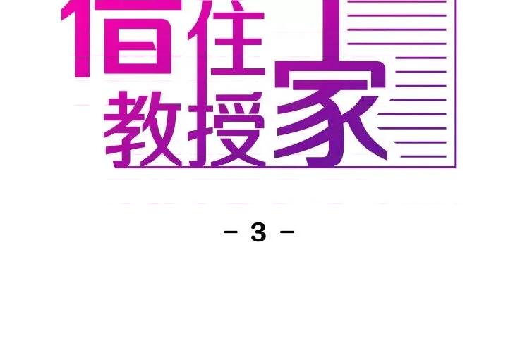 借住教授家 借住教授家-第 3 话 第2页