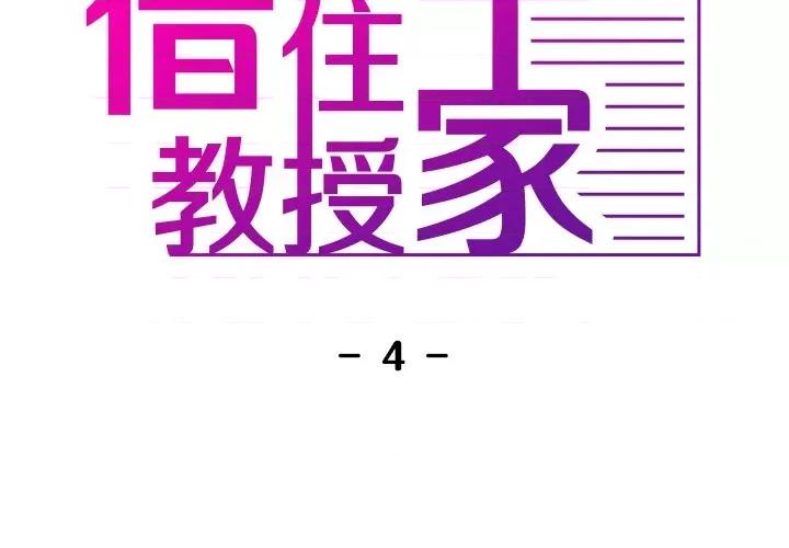 借住教授家 借住教授家-第 4 话 第2页