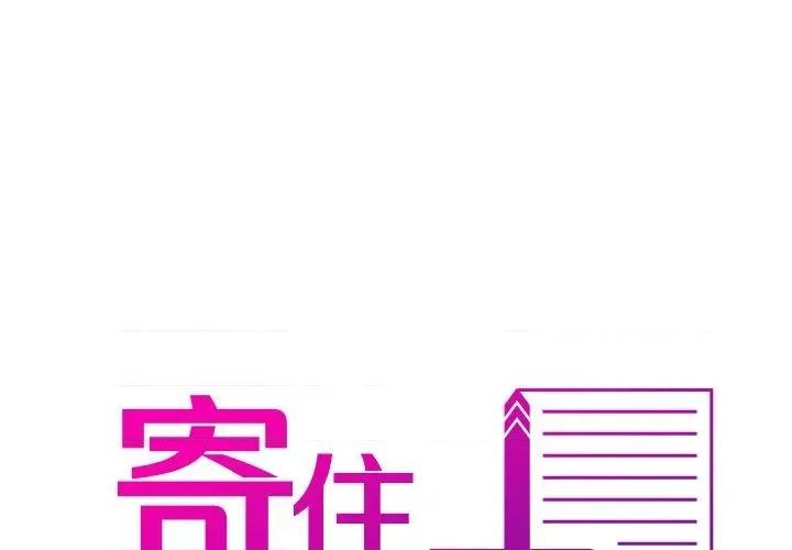 借住教授家 借住教授家-第 5 话 借住教授家 第1页