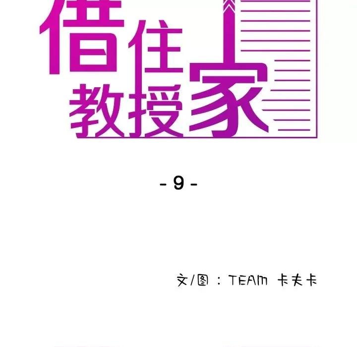 借住教授家 借住教授家-第 9 话 第9页
