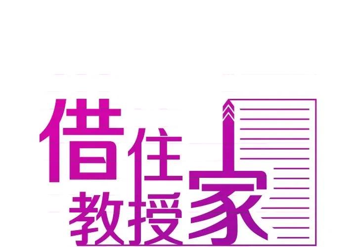 借住教授家 借住教授家-第 10 话 第1页
