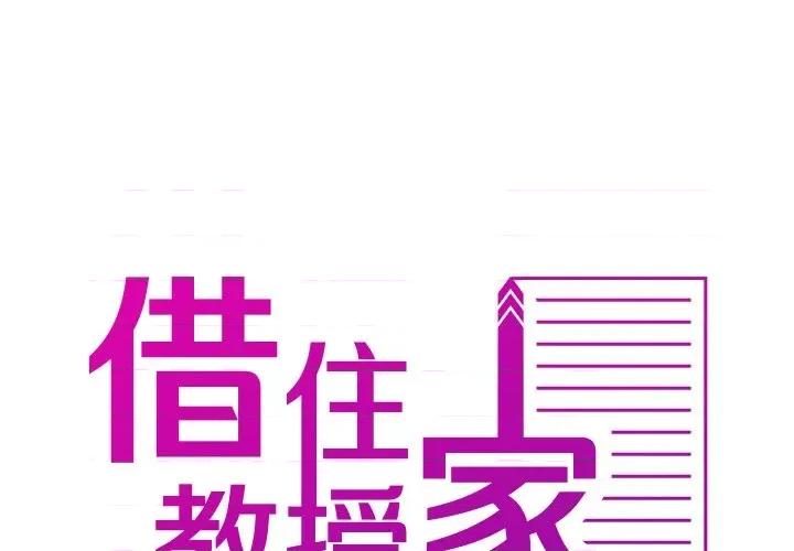 借住教授家 借住教授家-第 11 话 第1页