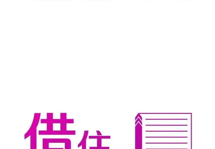 借住教授家 借住教授家-第 12 话 第1页