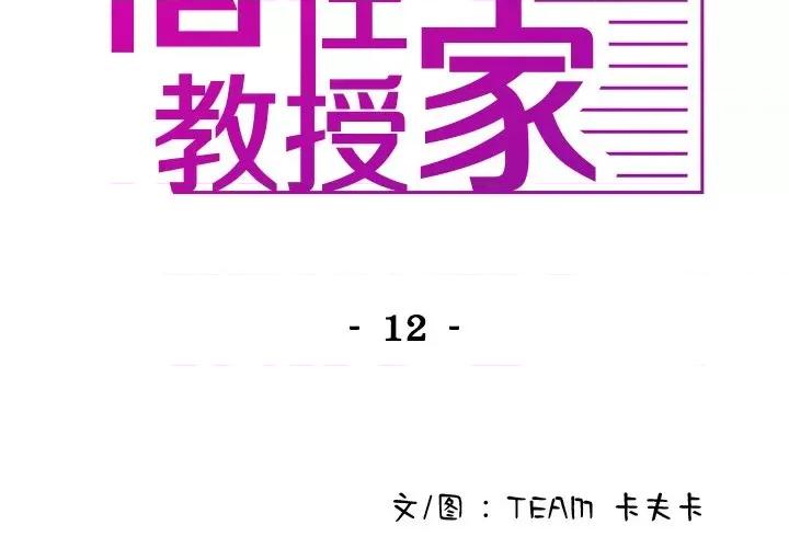 借住教授家 借住教授家-第 12 话 第2页