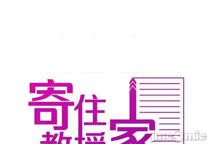 借住教授家 寄生教授家-第 13 话 第1页