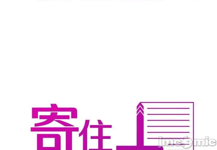 借住教授家 寄生教授家-第 14 话 第1页