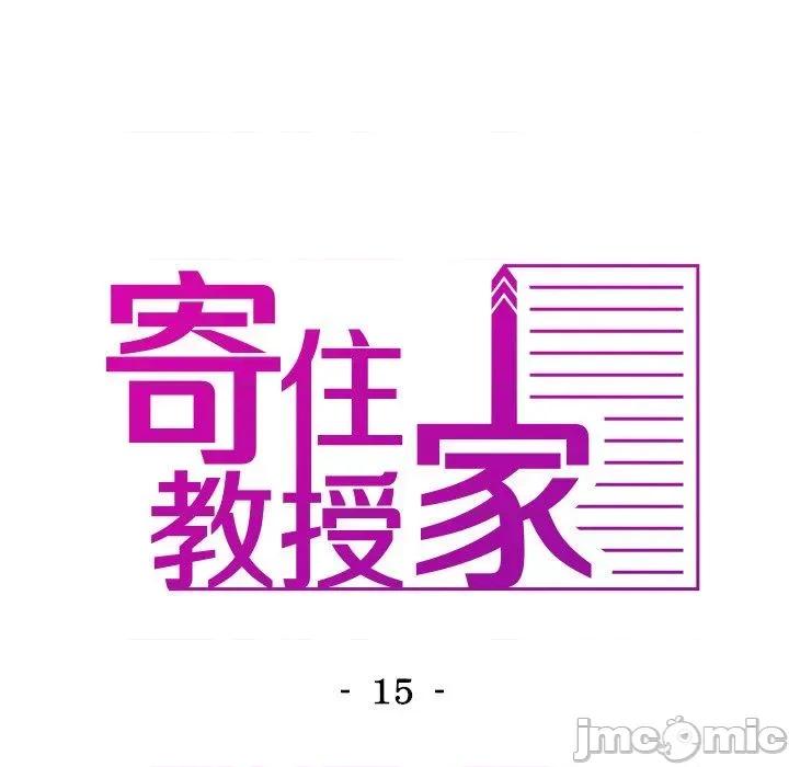 借住教授家 寄生教授家-第 15 话 第16页
