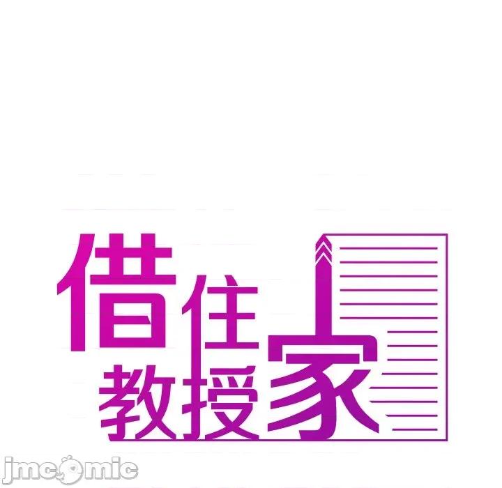 借住教授家 借住教授家_第16话 第23页